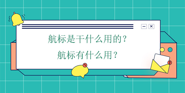 航標(biāo)是干什么用的？航標(biāo)有什么用