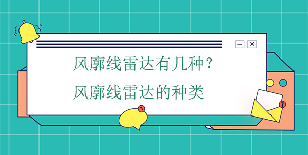 風(fēng)廓線(xiàn)雷達有幾種？風(fēng)廓線(xiàn)雷達的種類(lèi)